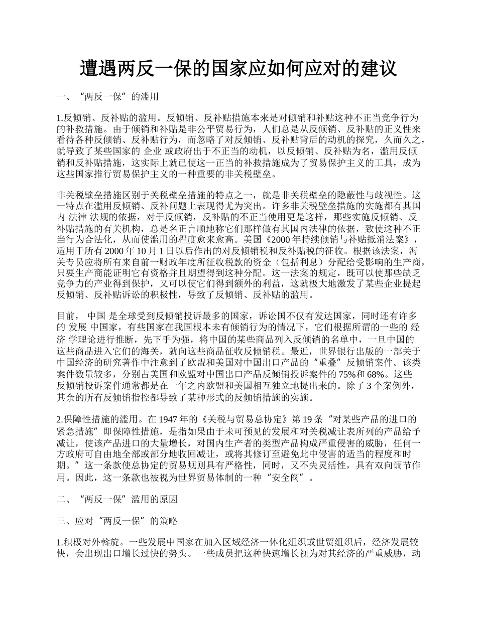 遭遇两反一保的国家应如何应对的建议.docx_第1页