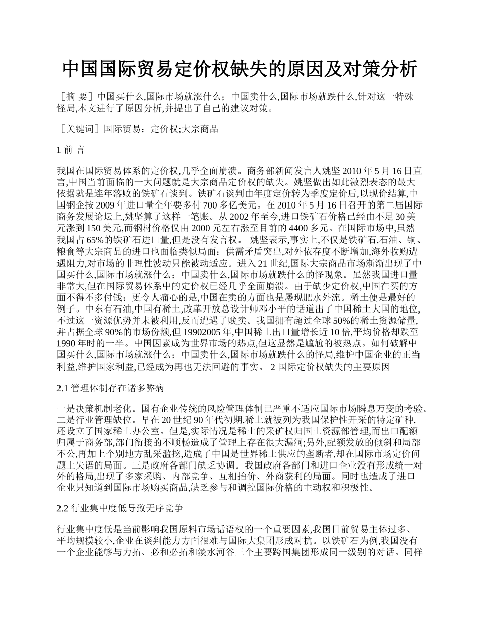 中国国际贸易定价权缺失的原因及对策分析.docx_第1页