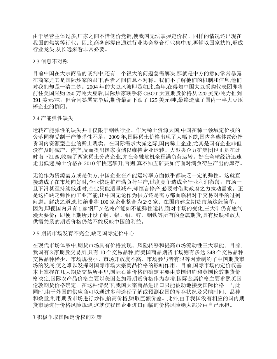 中国国际贸易定价权缺失的原因及对策分析.docx_第2页