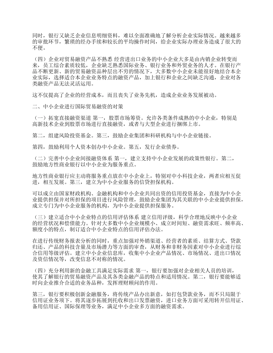 中小企业国际贸易融资问题及对策研究(1)论文.docx_第2页