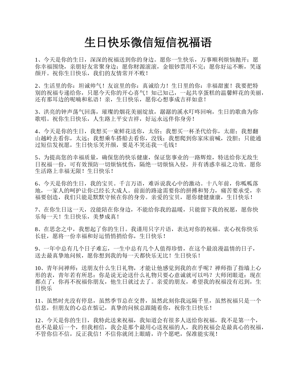 生日快乐微信短信祝福语.docx_第1页