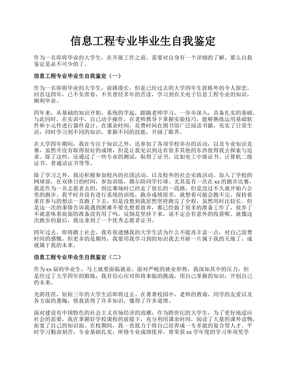 信息工程专业毕业生自我鉴定.docx_第1页