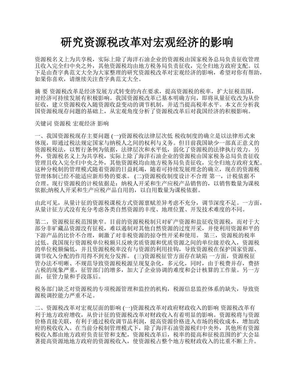 研究资源税改革对宏观经济的影响.docx_第1页