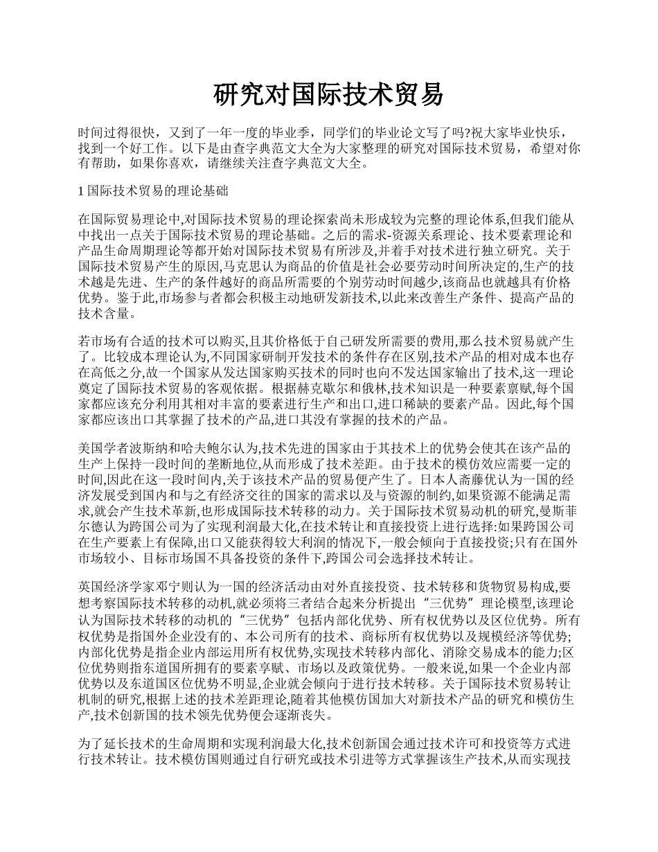 研究对国际技术贸易.docx_第1页