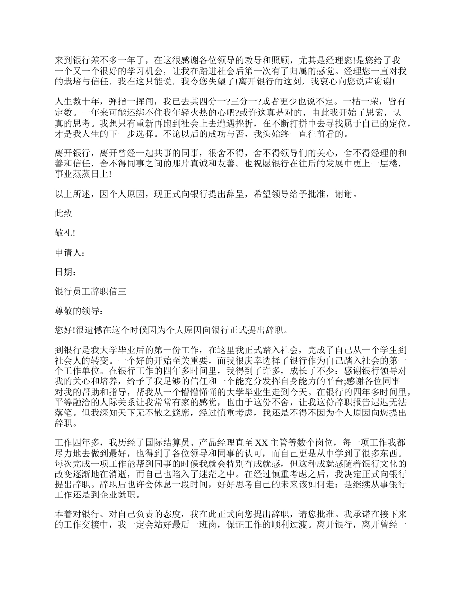 银行员工辞职信四篇.docx_第2页