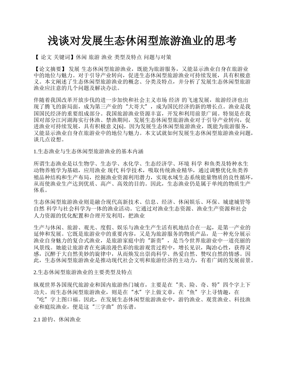 浅谈对发展生态休闲型旅游渔业的思考.docx_第1页