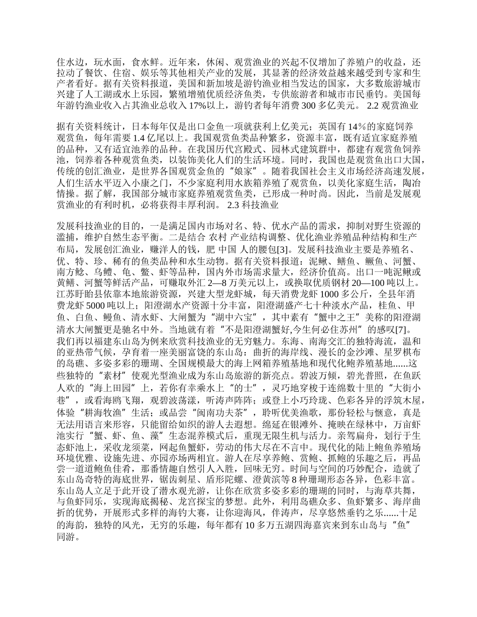 浅谈对发展生态休闲型旅游渔业的思考.docx_第2页