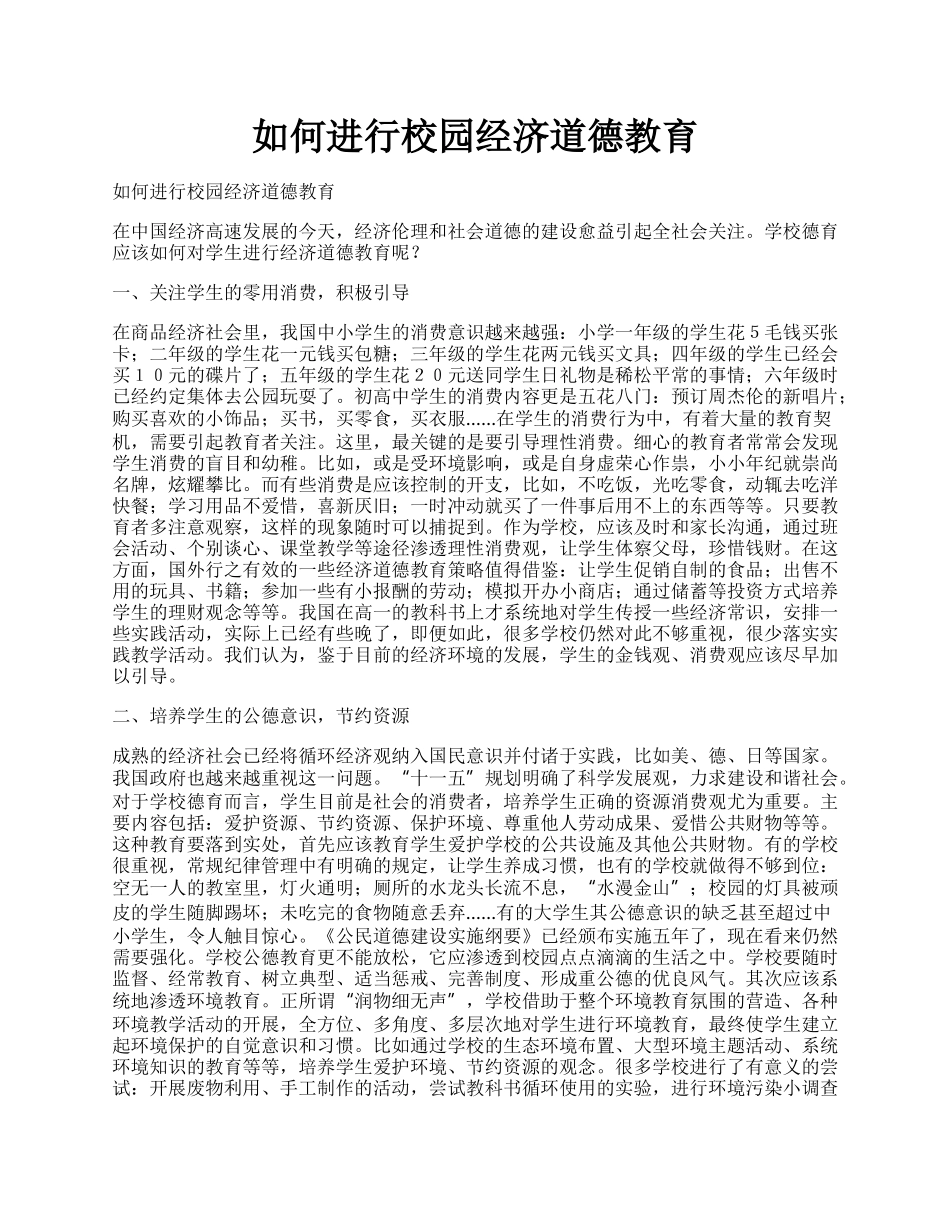 如何进行校园经济道德教育.docx_第1页