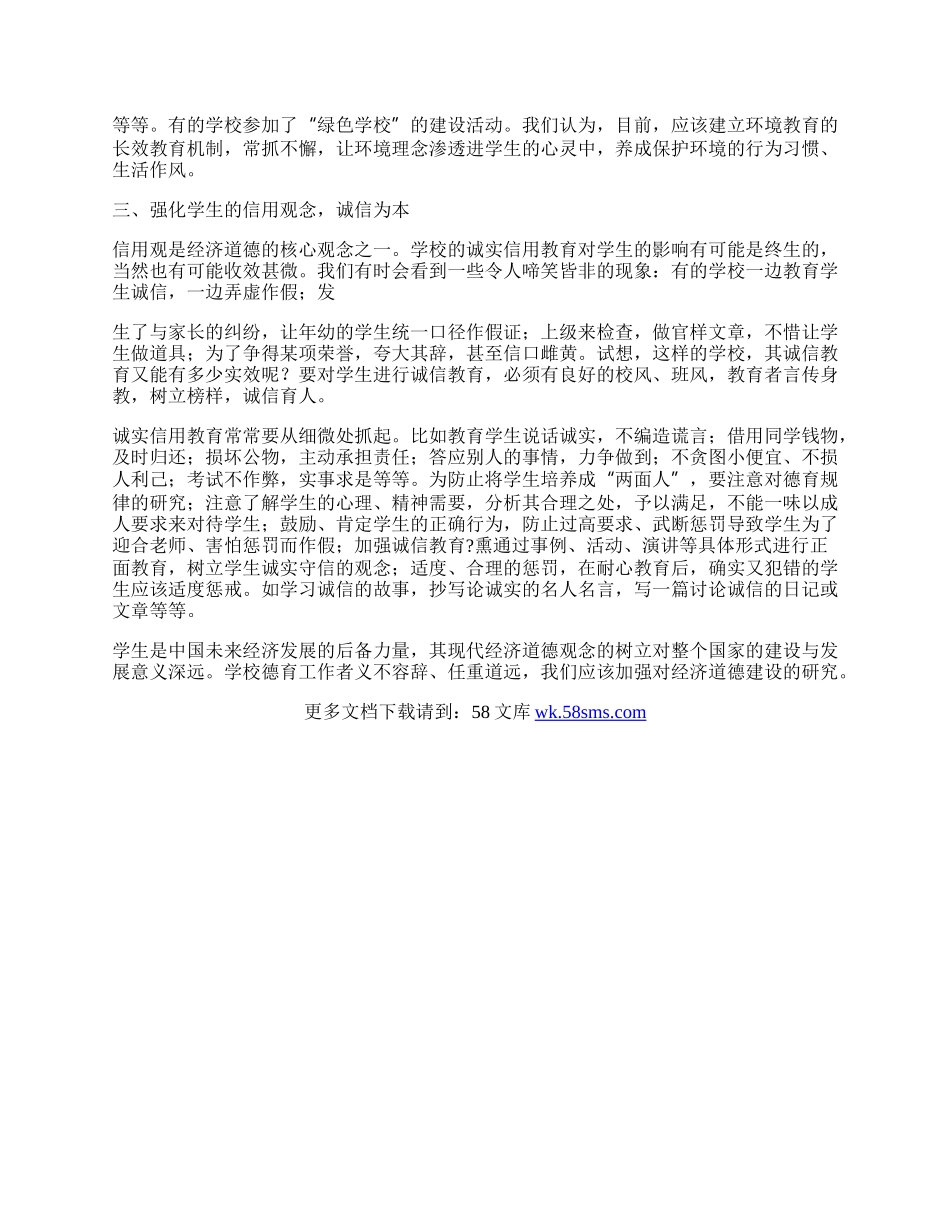 如何进行校园经济道德教育.docx_第2页