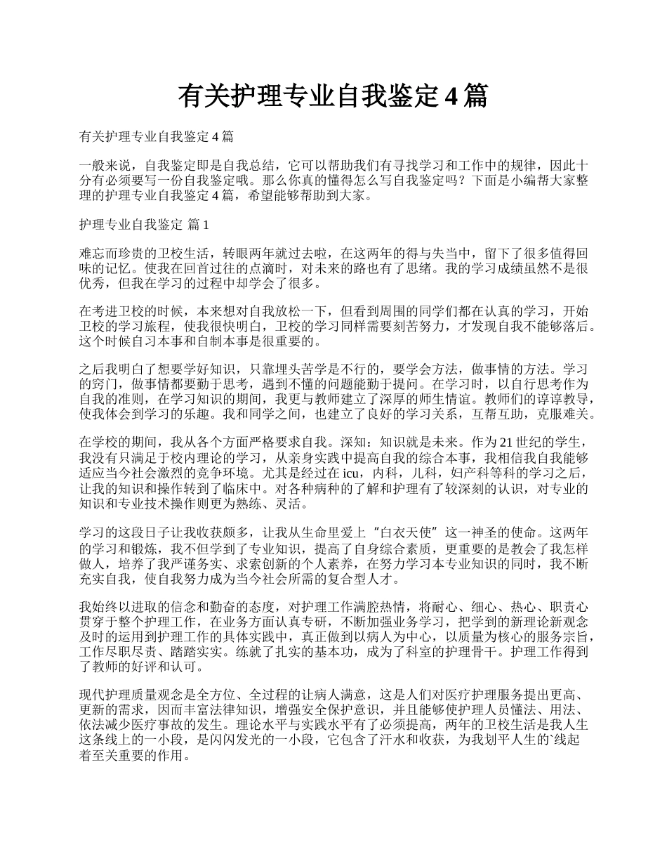 有关护理专业自我鉴定4篇.docx_第1页