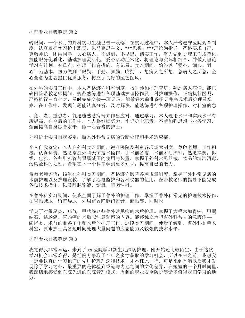 有关护理专业自我鉴定4篇.docx_第2页