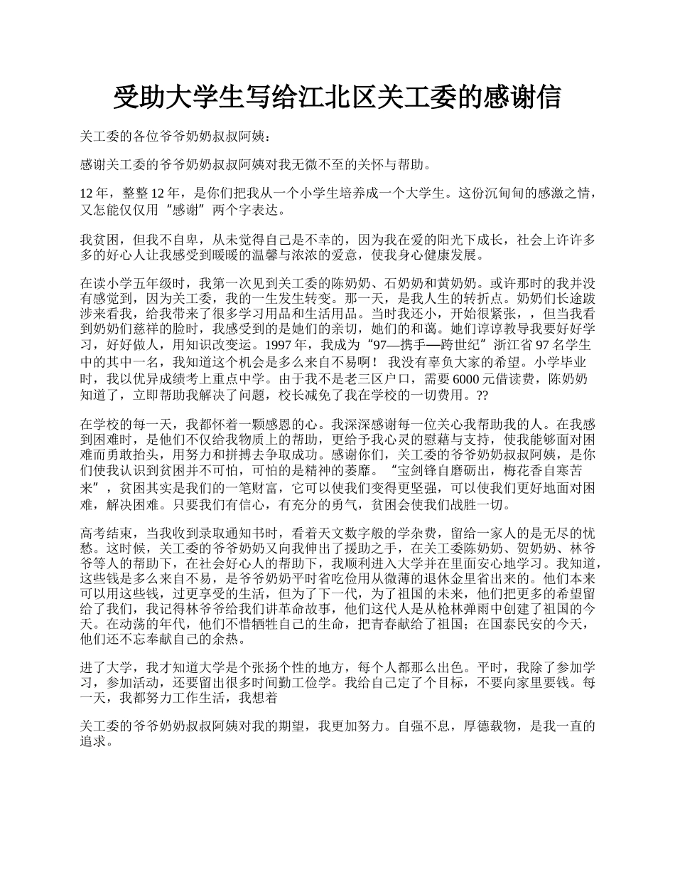 受助大学生写给江北区关工委的感谢信.docx_第1页