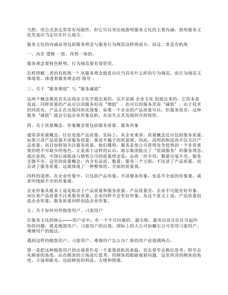 试析服务文化与服务增值.docx_第2页