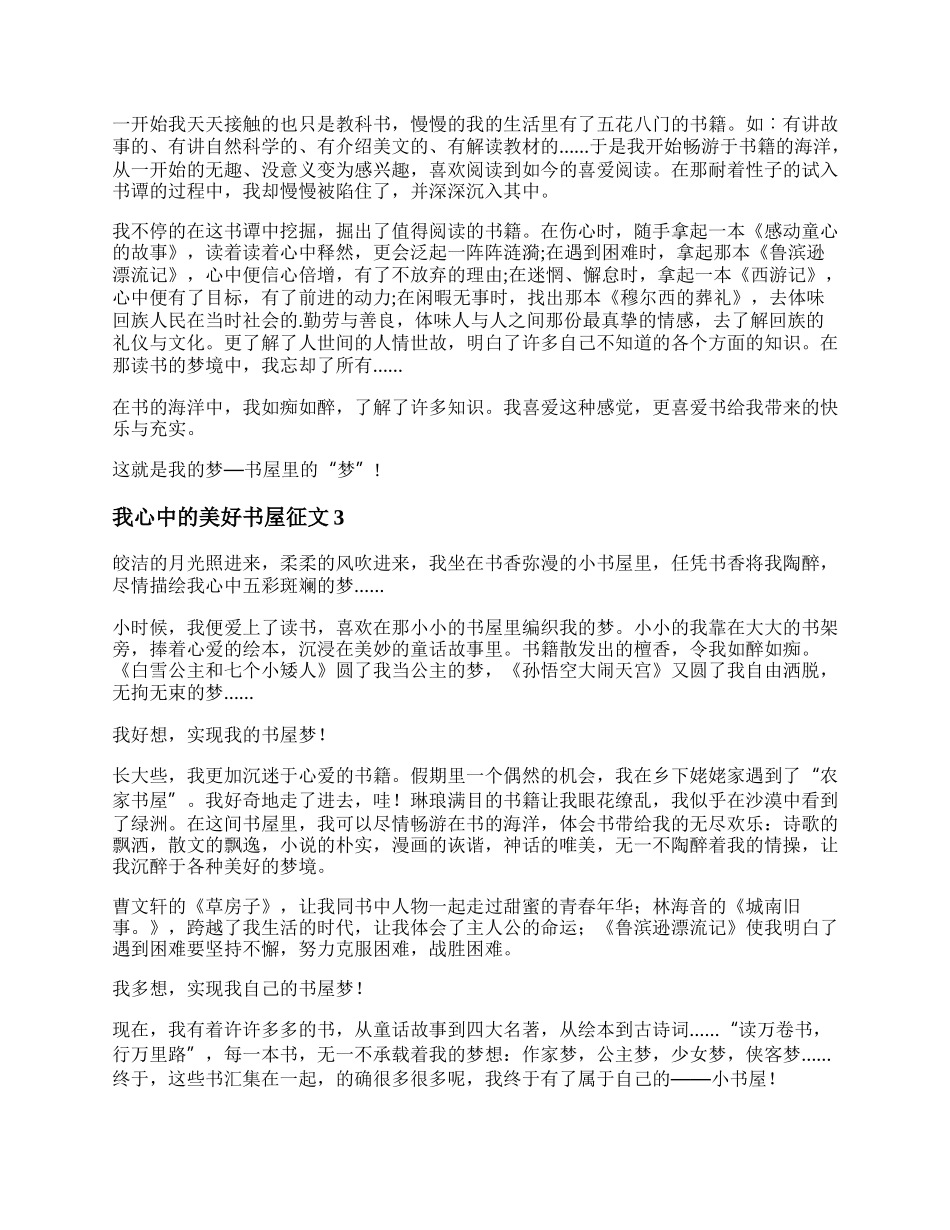 我心中的美好书屋征文精选五篇.docx_第2页