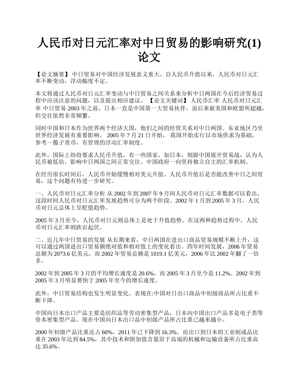 人民币对日元汇率对中日贸易的影响研究(1)论文.docx_第1页