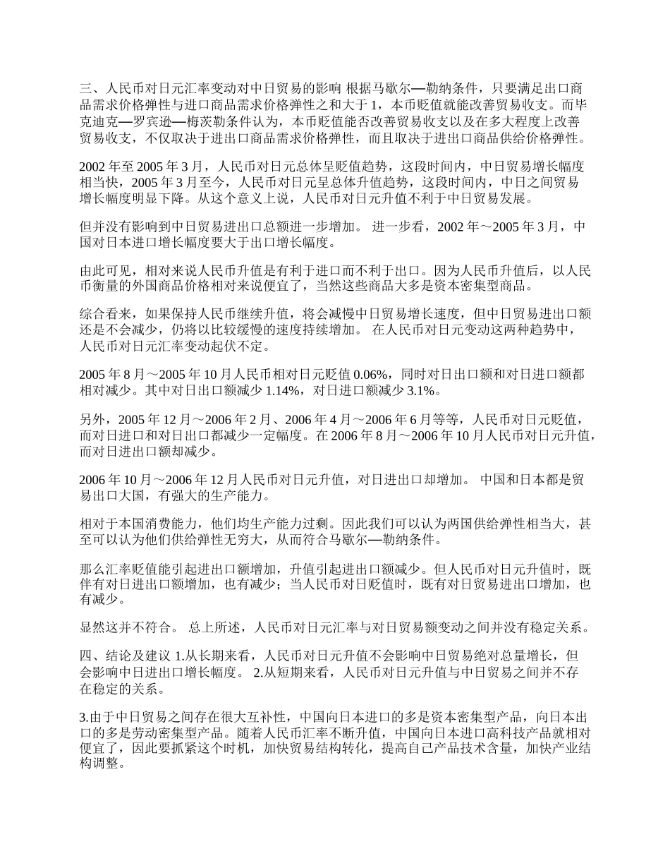 人民币对日元汇率对中日贸易的影响研究(1)论文.docx_第2页