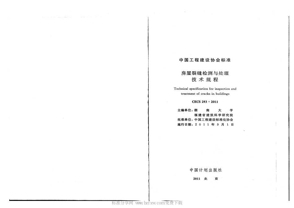 CECS 293-2011 房屋裂缝检测与处理技术规程.pdf_第2页