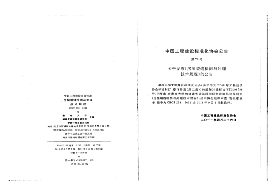 CECS 293-2011 房屋裂缝检测与处理技术规程.pdf_第3页