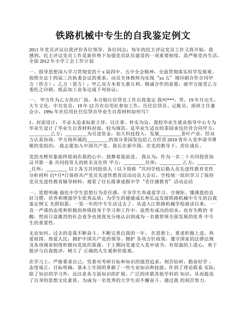 铁路机械中专生的自我鉴定例文.docx_第1页