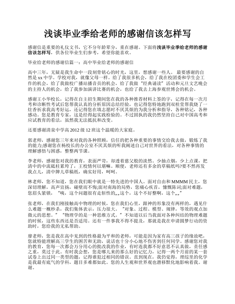 浅谈毕业季给老师的感谢信该怎样写.docx_第1页