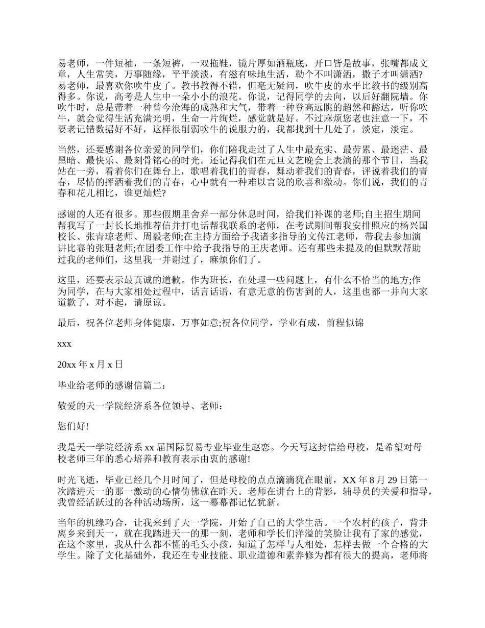 浅谈毕业季给老师的感谢信该怎样写.docx_第2页