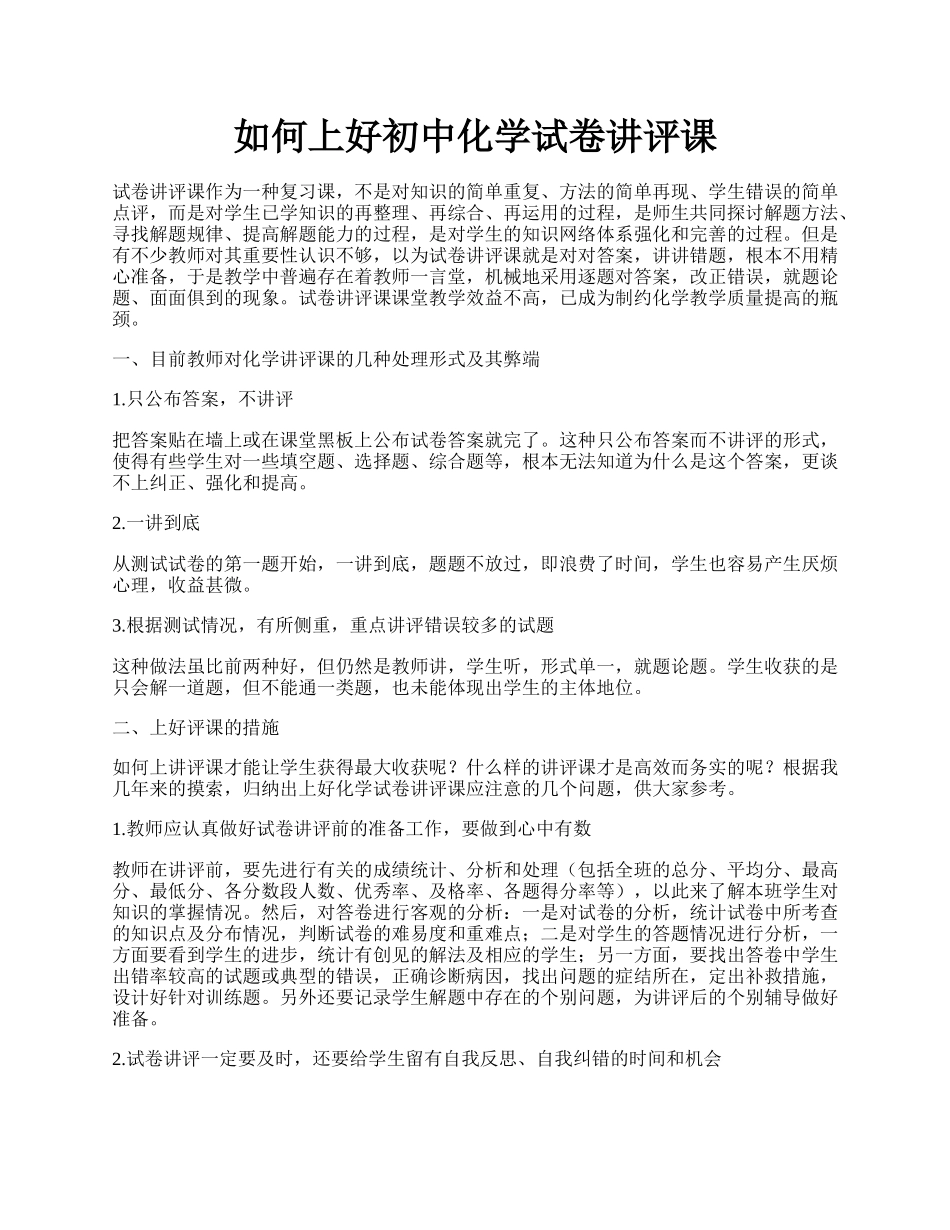 如何上好初中化学试卷讲评课.docx_第1页