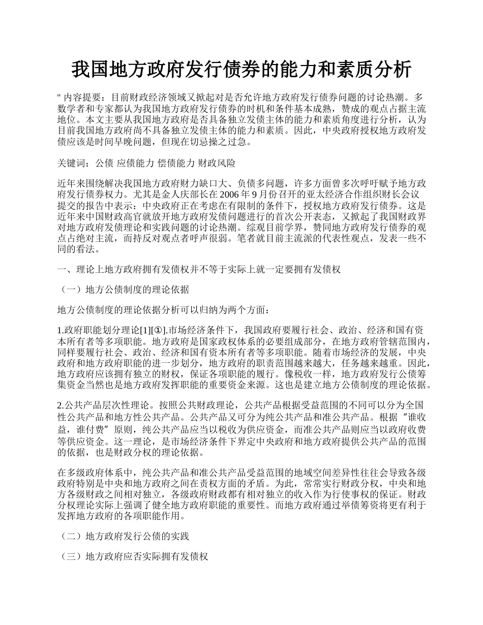 我国地方政府发行债券的能力和素质分析.docx_第1页