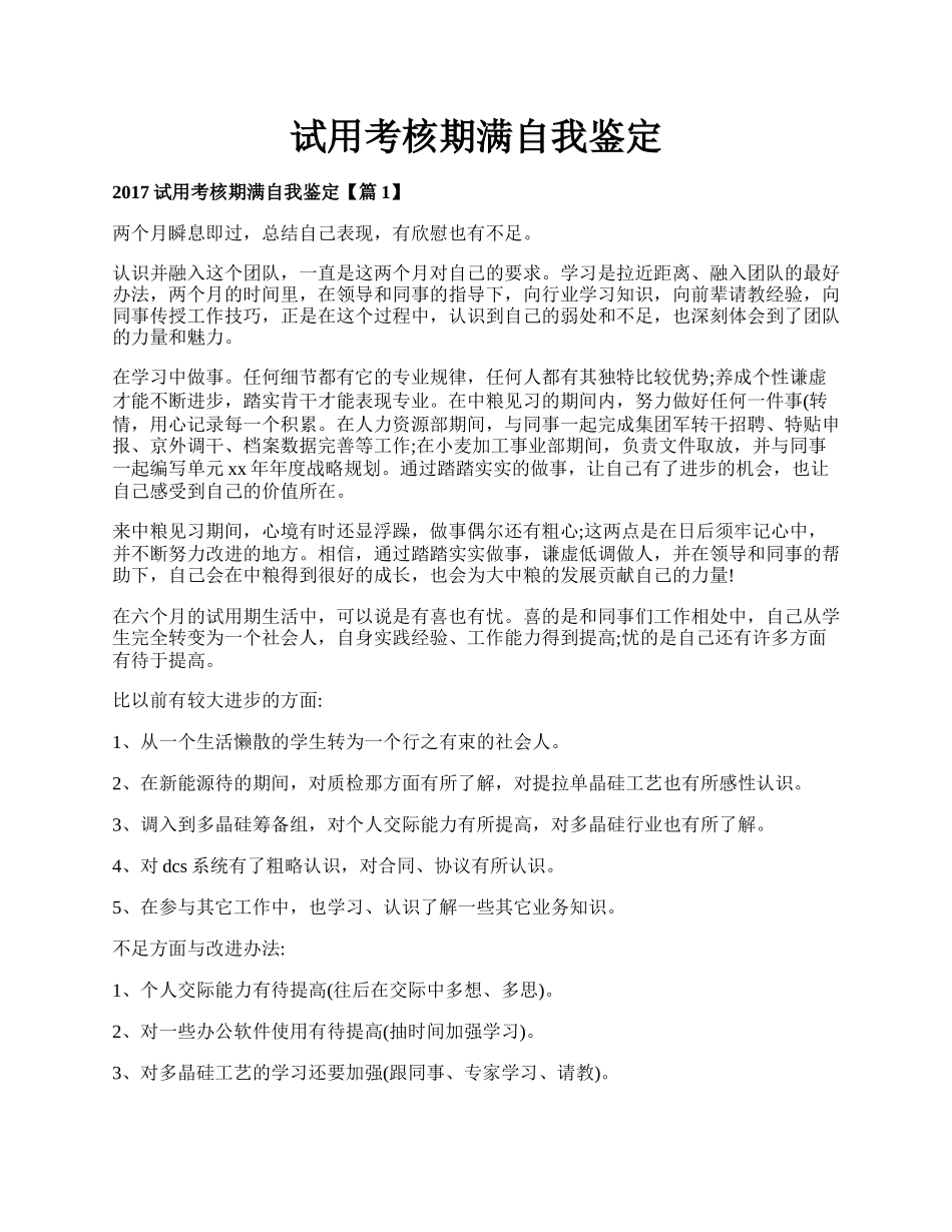 试用考核期满自我鉴定.docx_第1页