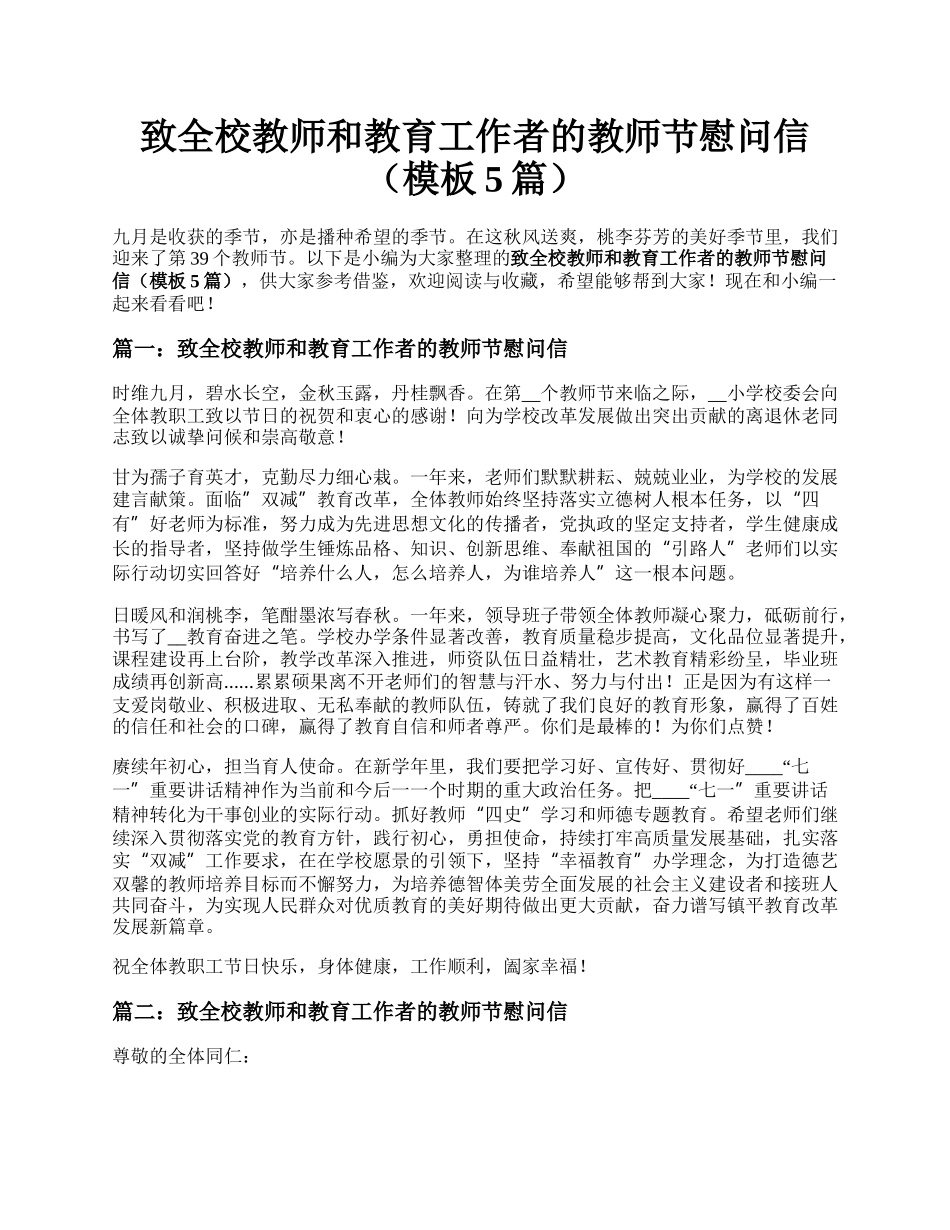 致全校教师和教育工作者的教师节慰问信（模板5篇）.docx_第1页