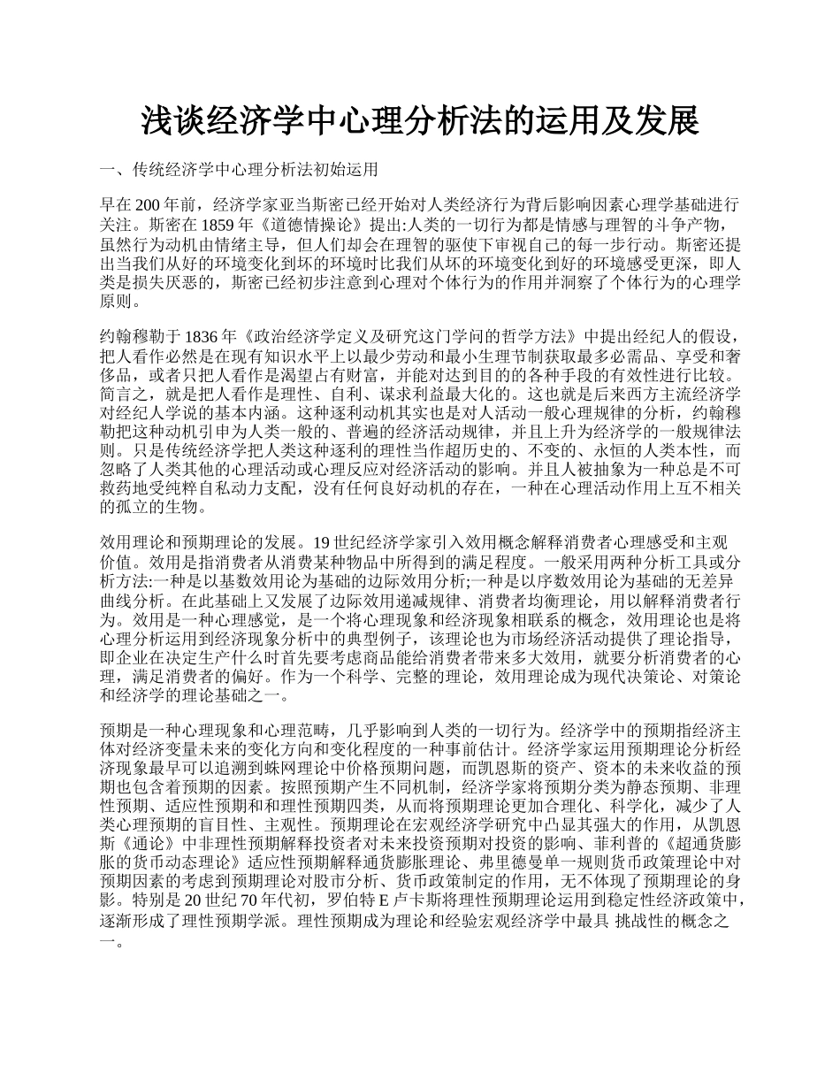 浅谈经济学中心理分析法的运用及发展.docx_第1页