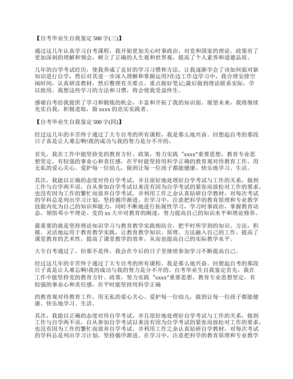 自考毕业生自我鉴定500字.docx_第2页