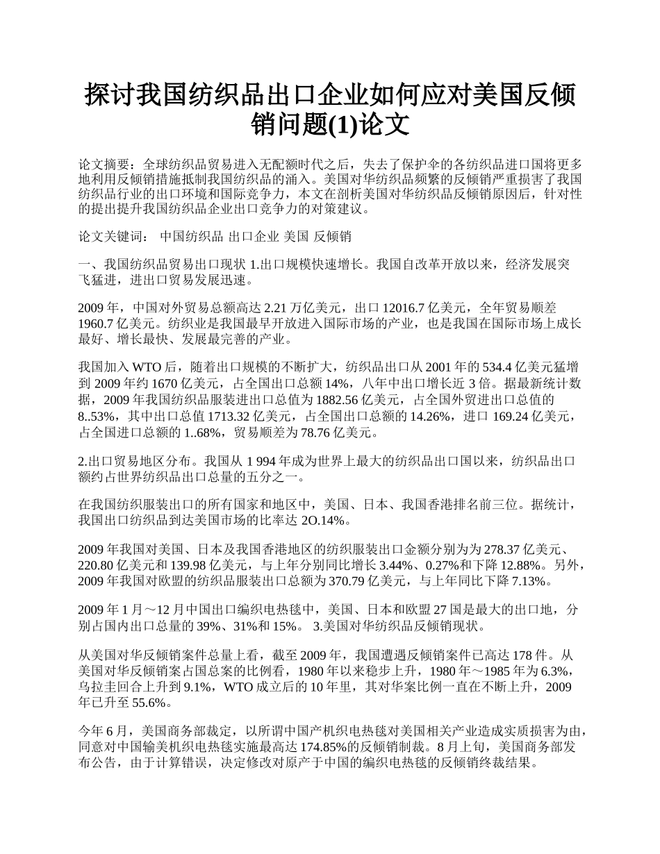 探讨我国纺织品出口企业如何应对美国反倾销问题(1)论文.docx_第1页