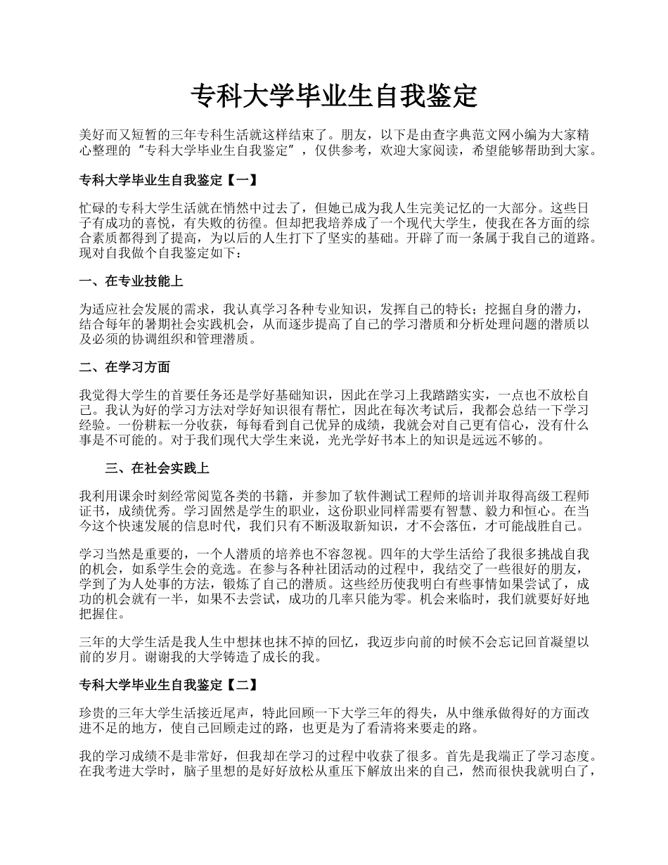 专科大学毕业生自我鉴定.docx_第1页