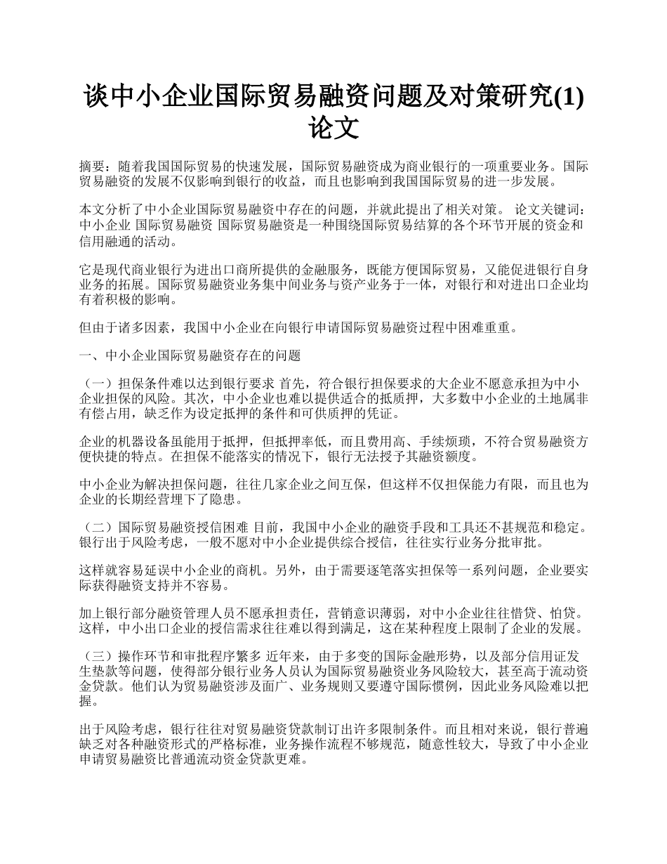 谈中小企业国际贸易融资问题及对策研究(1)论文.docx_第1页