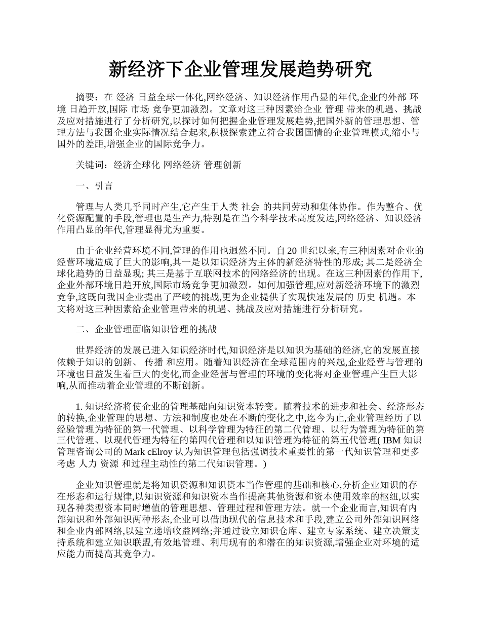 新经济下企业管理发展趋势研究.docx_第1页