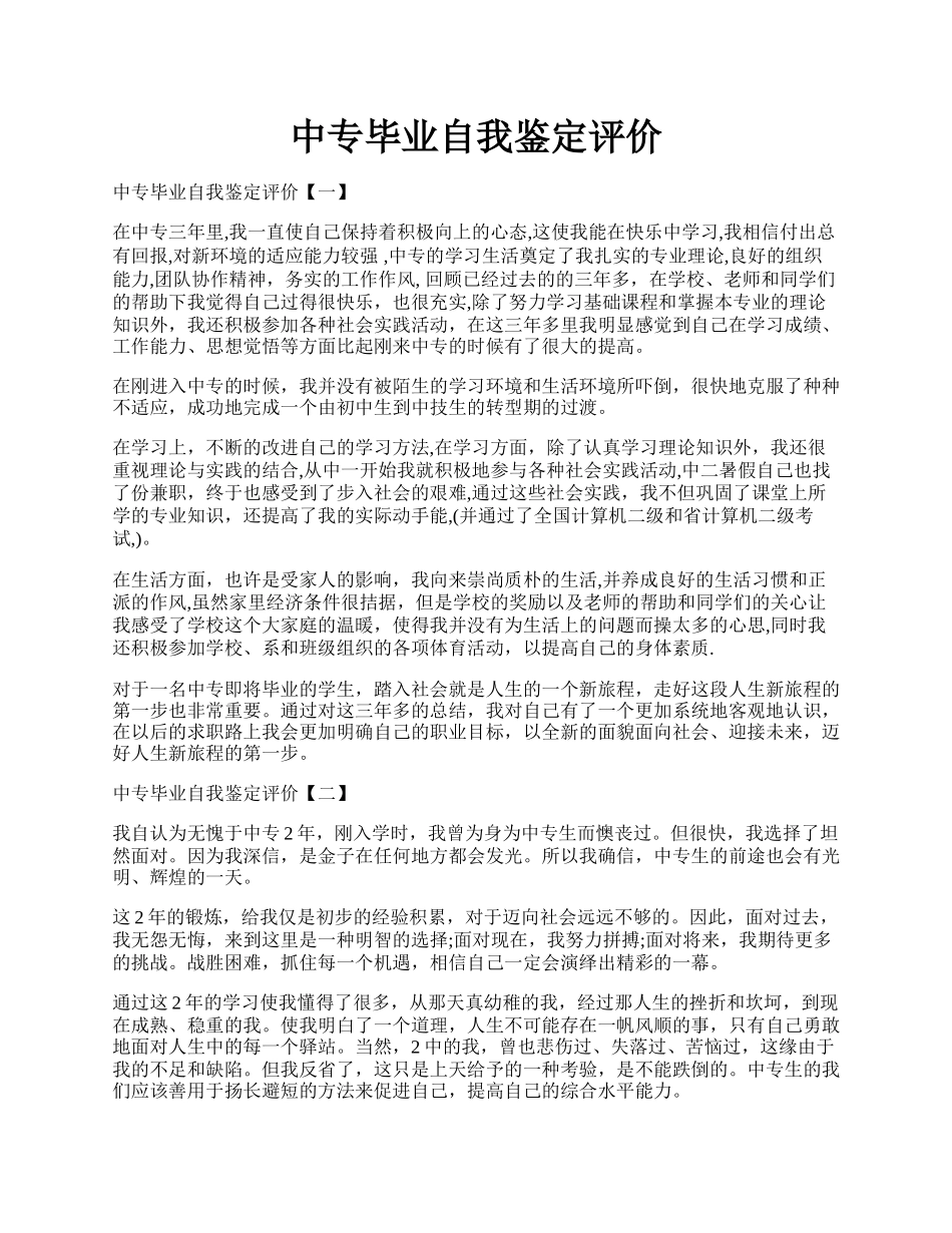 中专毕业自我鉴定评价.docx_第1页