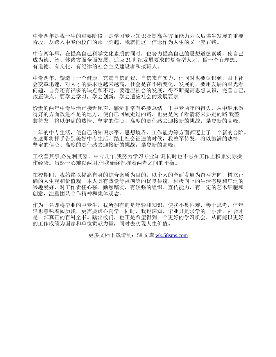 中专毕业自我鉴定评价.docx_第2页