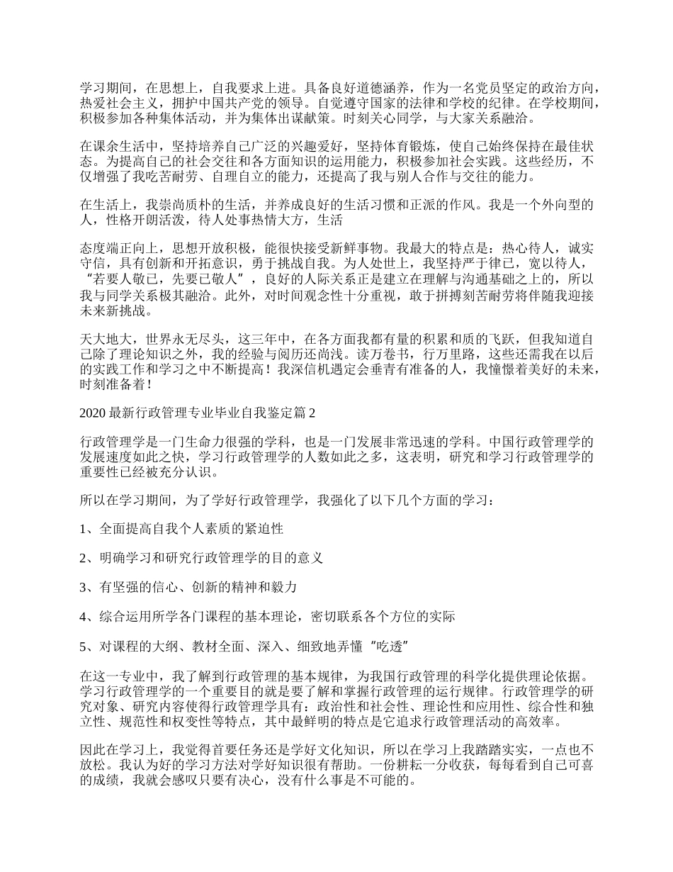 最新行政管理专业毕业自我鉴定6篇.docx_第2页