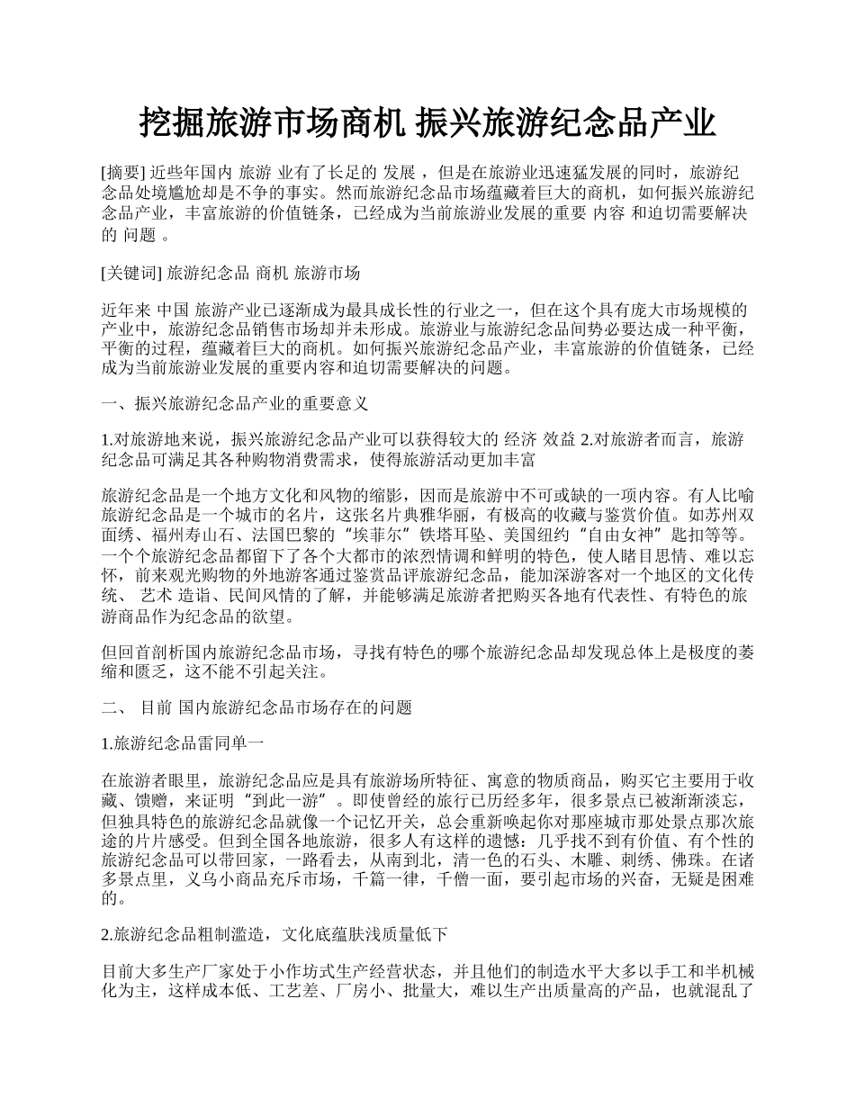 挖掘旅游市场商机 振兴旅游纪念品产业.docx_第1页