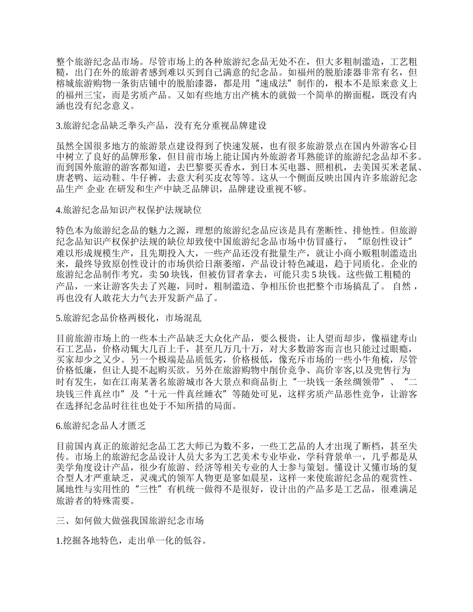 挖掘旅游市场商机 振兴旅游纪念品产业.docx_第2页