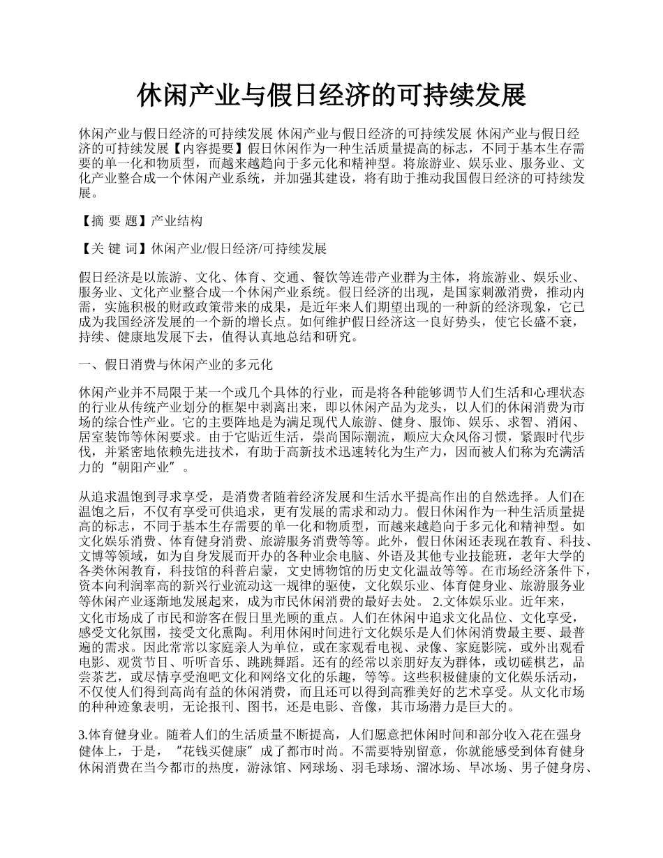 休闲产业与假日经济的可持续发展.docx_第1页