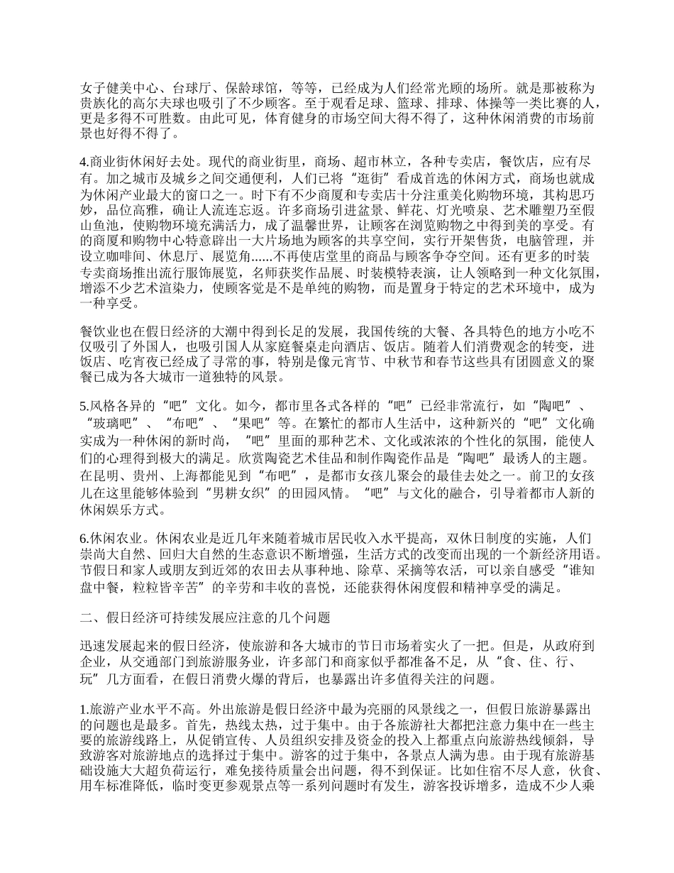 休闲产业与假日经济的可持续发展.docx_第2页