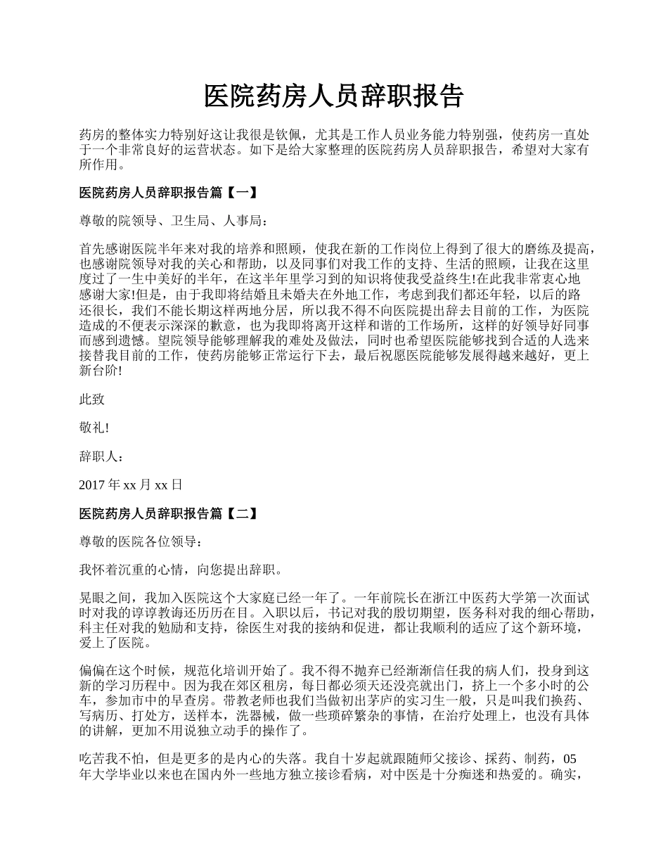 医院药房人员辞职报告.docx_第1页