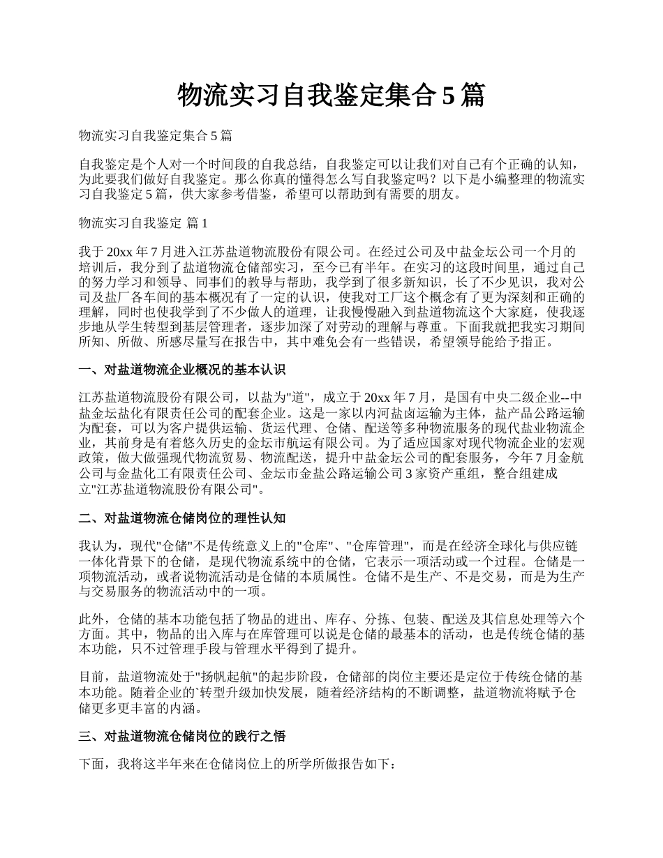 物流实习自我鉴定集合5篇.docx_第1页