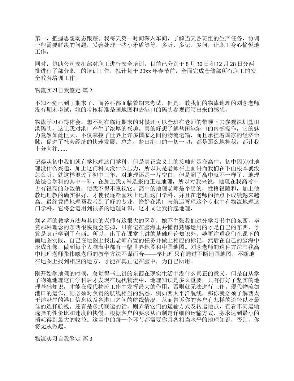 物流实习自我鉴定集合5篇.docx_第2页