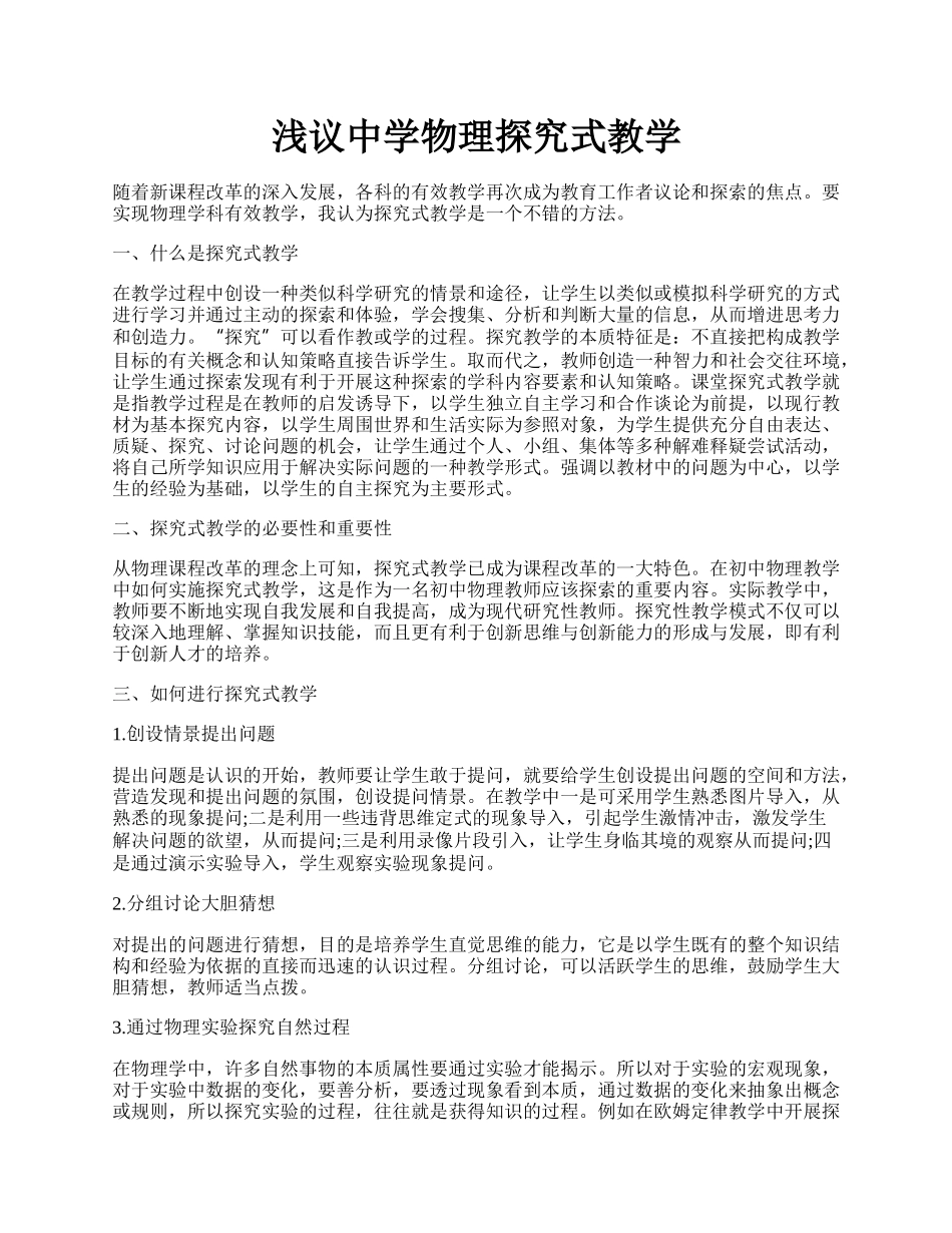 浅议中学物理探究式教学.docx_第1页