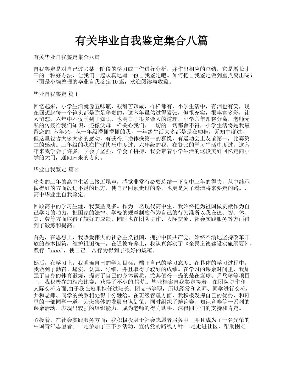 有关毕业自我鉴定集合八篇.docx_第1页