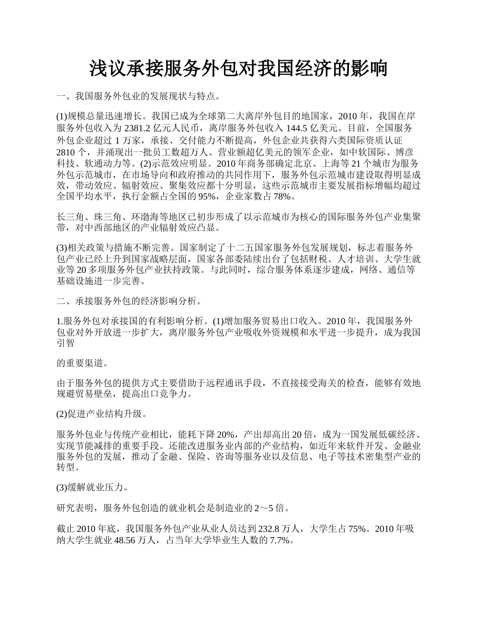 浅议承接服务外包对我国经济的影响.docx_第1页