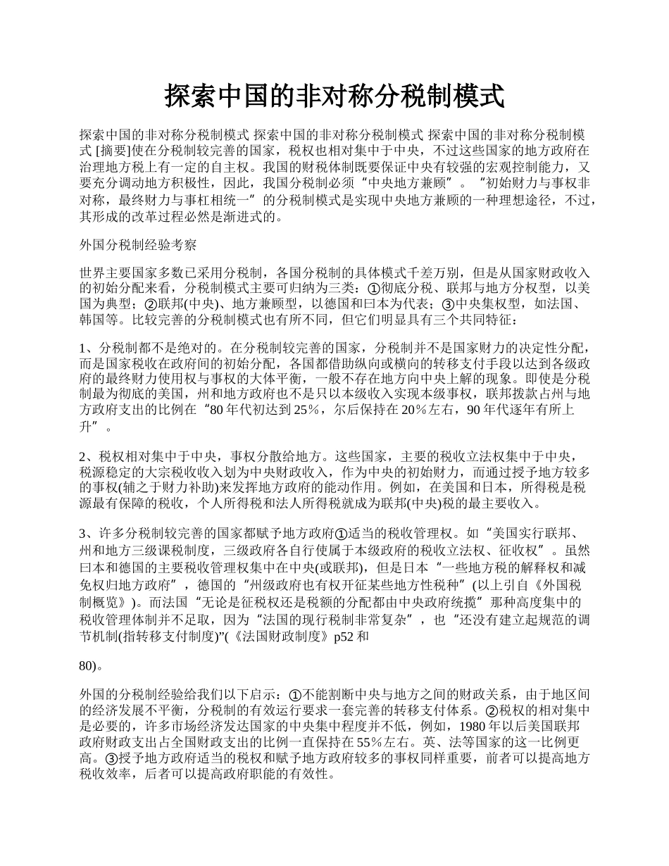 探索中国的非对称分税制模式.docx_第1页