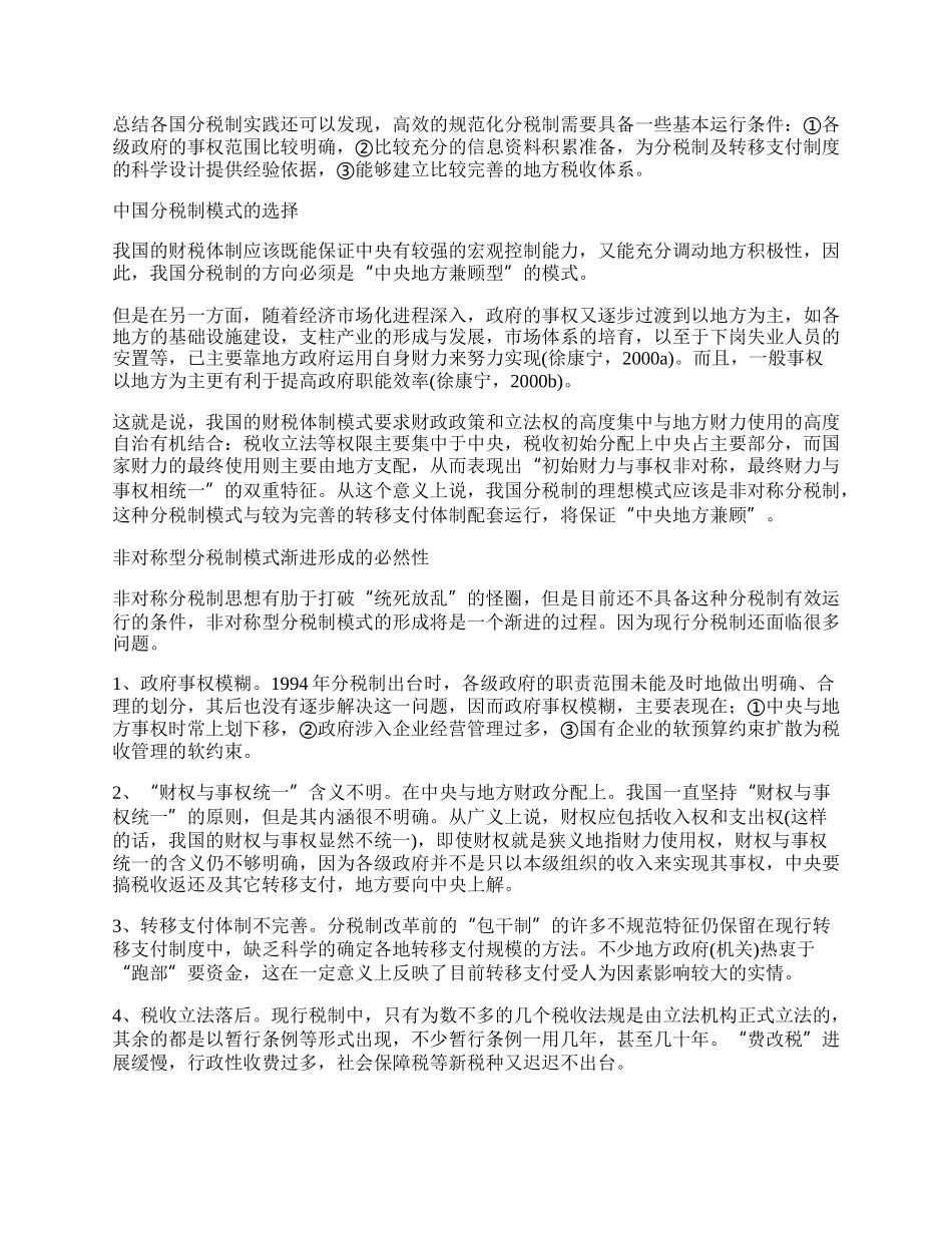 探索中国的非对称分税制模式.docx_第2页